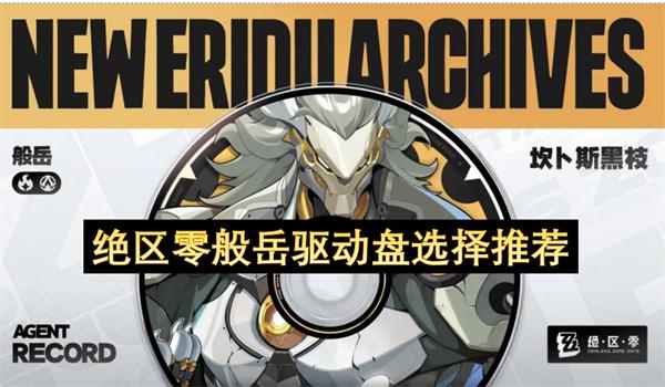 绝区零般岳驱动盘选择推荐