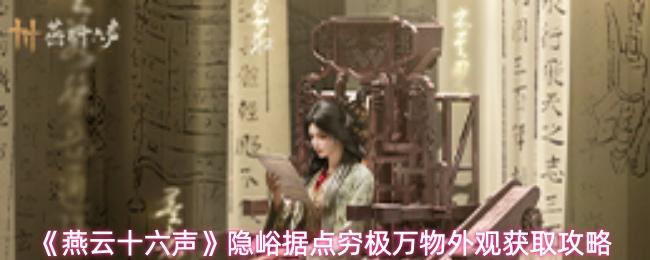 燕云十六声 隐峪据点穷极万物外观获取攻略