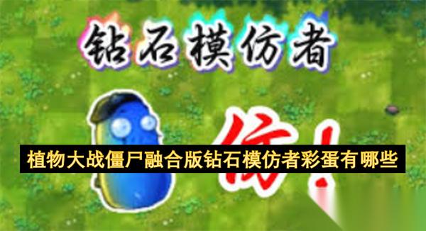 植物大战僵尸融合版钻石模仿者彩蛋有什么