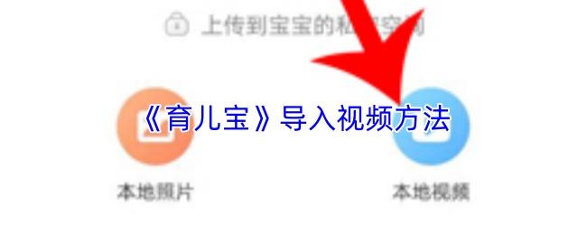 育儿宝 导入视频方法