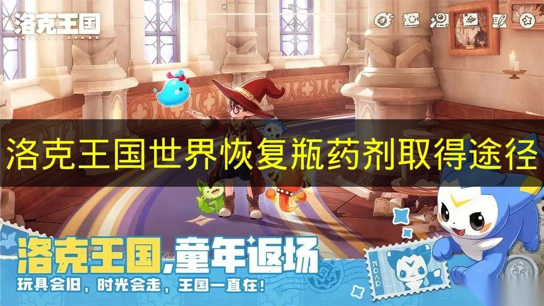 洛克王国世界 恢复瓶药剂取得途径