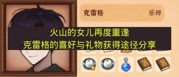 火山的女儿再度重逢 克雷格的喜好与礼物获得途径分享