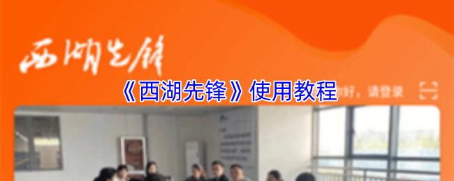 西湖先锋 使用教程