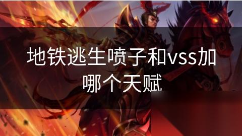 地铁逃生喷子和vss加哪个天赋