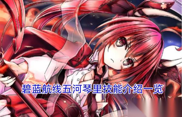 碧蓝航线五河琴里技能介绍介绍