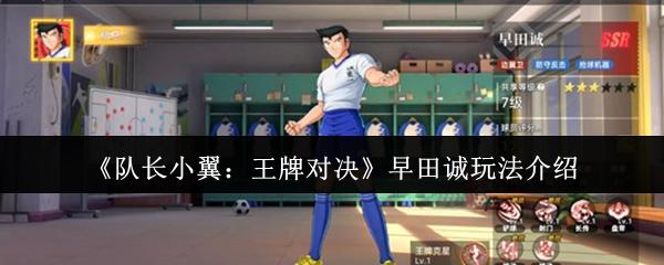 队长小翼：王牌对决 早田诚玩法介绍