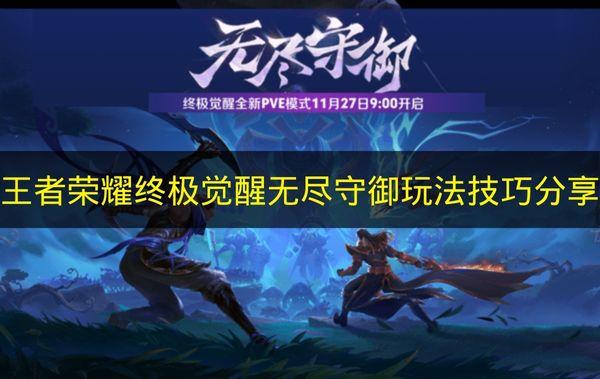 王者荣耀 终极觉醒无尽守御玩法技巧分享