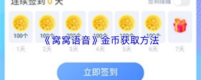 窝窝语音 金币获取方法