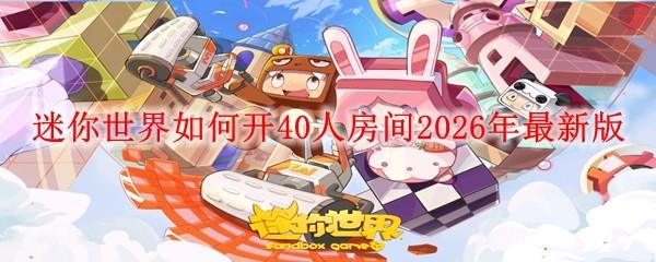 迷你世界如何开40人房间2026年最新版