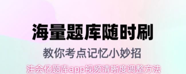 注会亿题库app视频清晰度调整方法