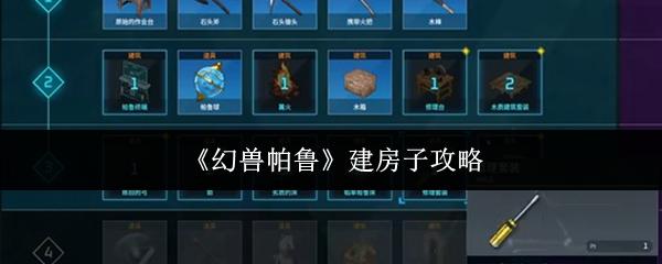 幻兽帕鲁 建房子攻略