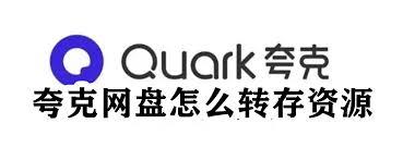 夸克网盘如何转存百度网盘资源