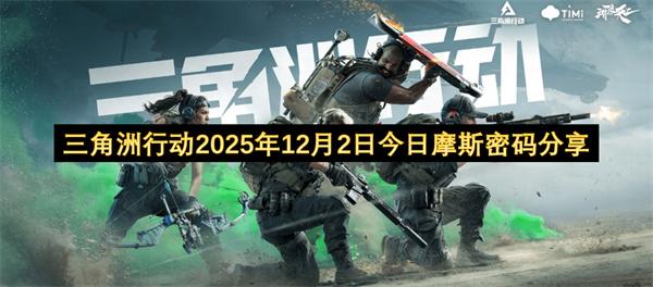 三角洲行动2025年12月2日今日摩斯密码分享