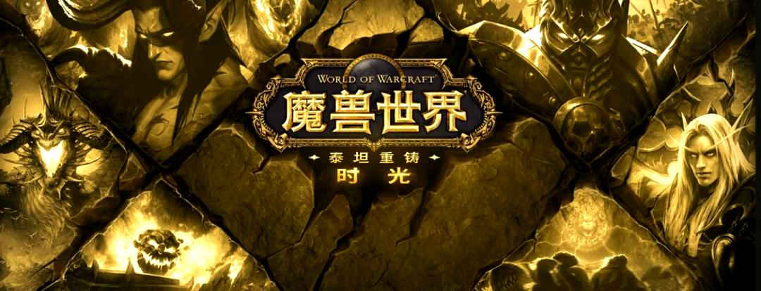 魔兽世界时光服采矿1 450升级攻略