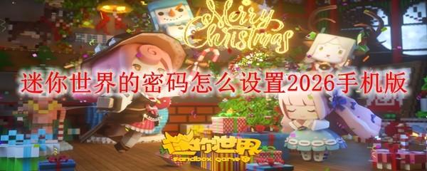 迷你世界的密码怎么设置2026手机版