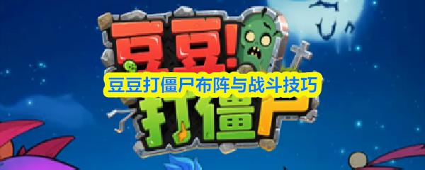 豆豆打僵尸布阵与战斗技巧