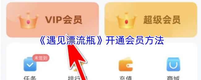 遇见漂流瓶 开通会员方法