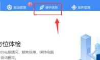 驱动人生怎么检测电脑配置