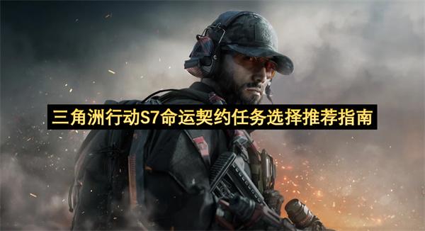 三角洲行动S7命运契约任务选择推荐指南