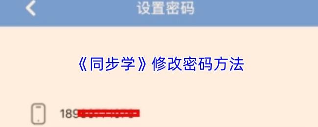 同步学 修改密码方法