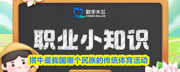 掼牛是我国哪个民族的传统体育活动
