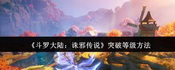 斗罗大陆诛邪传说如何突破等级
