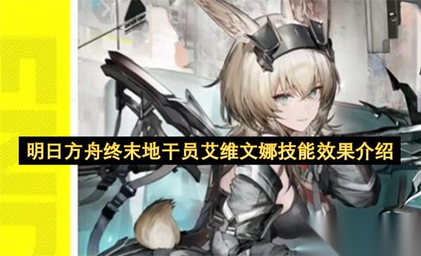 明日方舟终末地干员艾维文娜技能效果介绍
