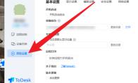 ToDesk如何设置最小化时自动锁定