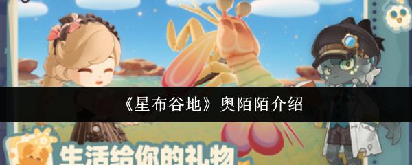 星布谷地 奥陌陌介绍