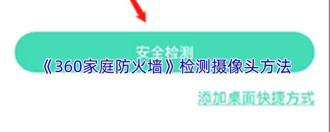 360家庭防火墙 检测摄像头方法