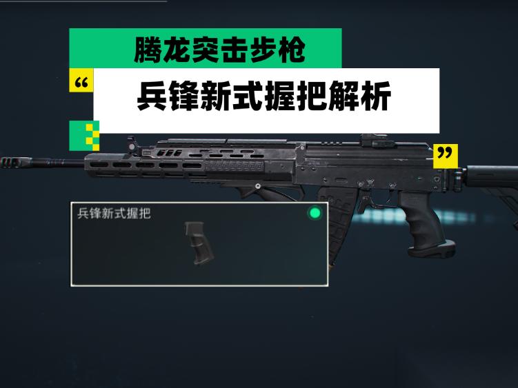 三角洲行动 全面战场 腾龙突击步枪 兵锋新式握把新配件解析