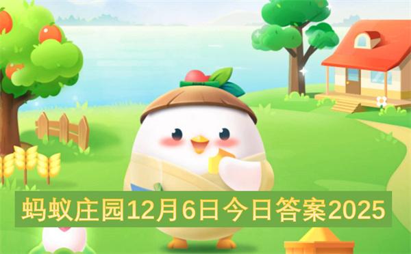 蚂蚁庄园12月6日今日答案2025