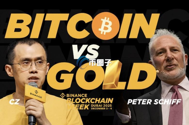 币安创始人赵长鹏和Peter Schiff正面交锋 双方就黄金与比特币谁胜出激辩
