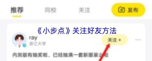 小步点 关注好友方法
