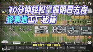 明日方舟终末地工厂玩法攻略