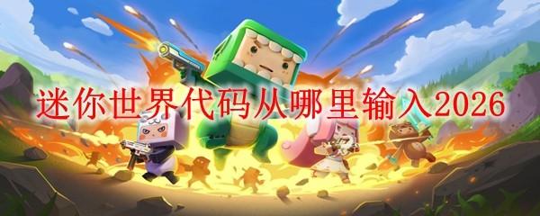 迷你世界代码从哪里输入2026