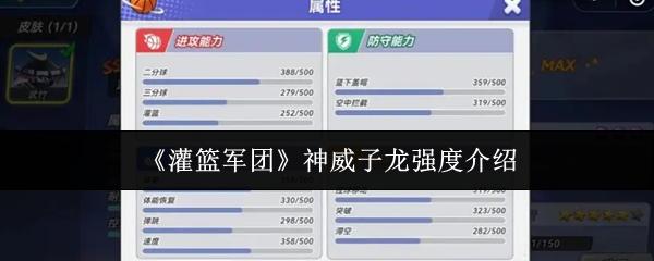 灌篮军团 神威子龙强度介绍