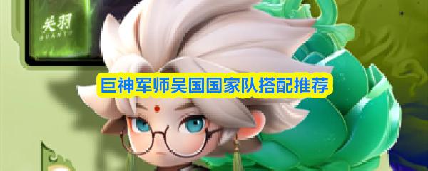 巨神军师吴国国家队搭配推荐