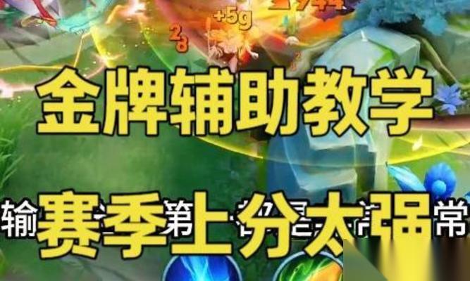 王昭君辅助位打法是什么 怎么打好辅助位