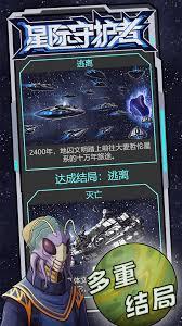 星际守护者怎么玩