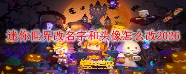 迷你世界改名字和头像怎么改2026