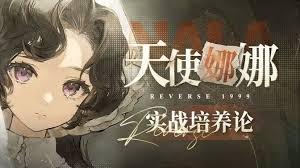 重返未来1999零塑娜娜怎么玩