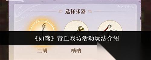 如鸢青丘戏坊活动怎么玩 如鸢青丘戏坊活动玩法攻略