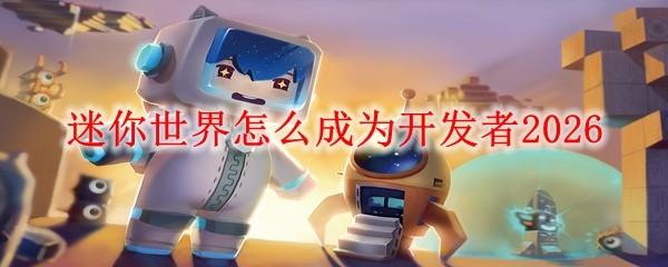 迷你世界怎么成为开发者2026