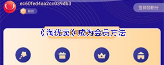 淘优卖 成为会员方法