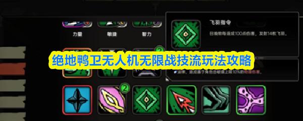 绝地鸭卫无人机无限战技流玩法攻略
