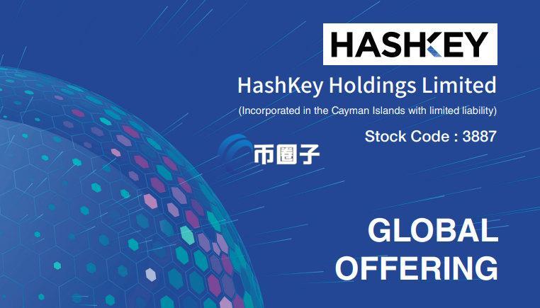 合规香港加密货币交易所HashKey于12/17正式IPO上市 估值190亿港币