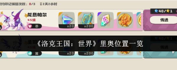 洛克王国：世界 里奥位置一览
