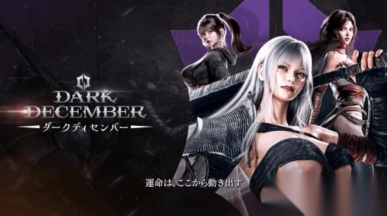 动作RPG韩游 Dark December 登Steam 明年第一季度上线