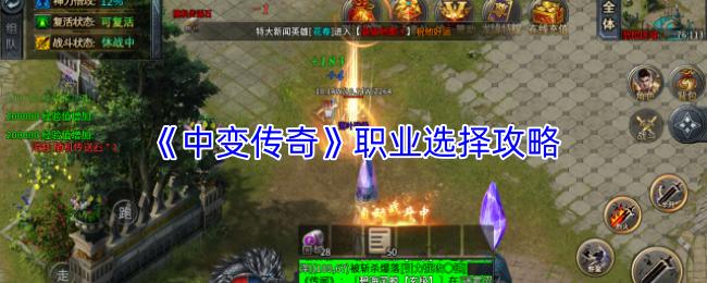 中变传奇 职业选择攻略